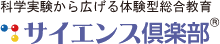 受験理科Eコース｜サイエンス倶楽部ロゴ
