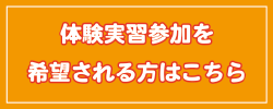 体験実習をお申込みの方はこちら
