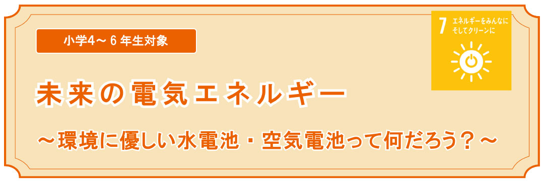 未来の電気エネルギー イベント実習 サイエンス倶楽部