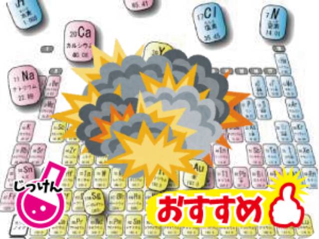 ばくはつ いろいろなおもしろい爆発実験から周期表の秘密を解き明かそう イベント実習 サイエンス倶楽部