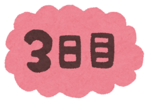 3日目