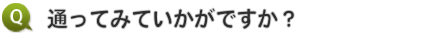 通ってみていかがですか？