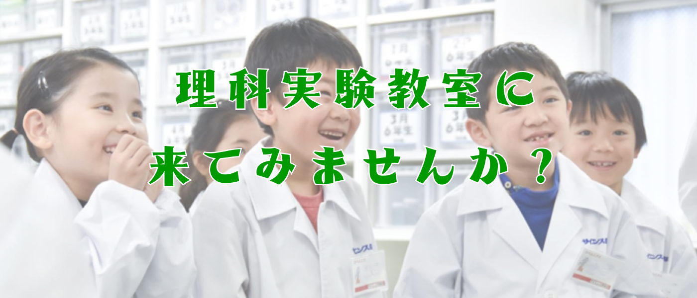 「なんで？」って思ったときから科学がはじまる
