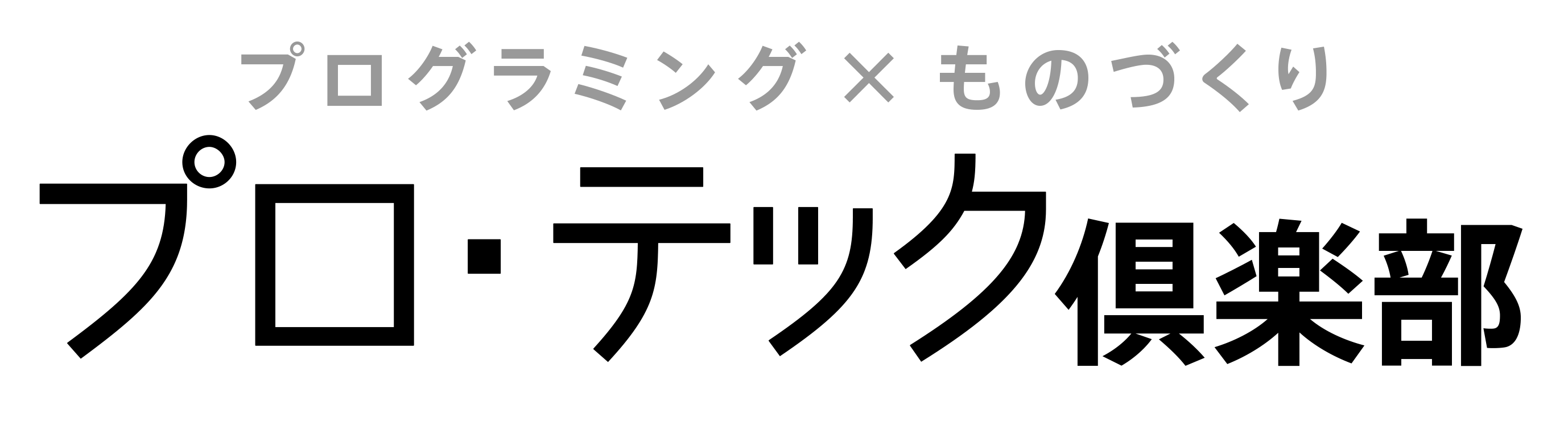 プロ・テック倶楽部