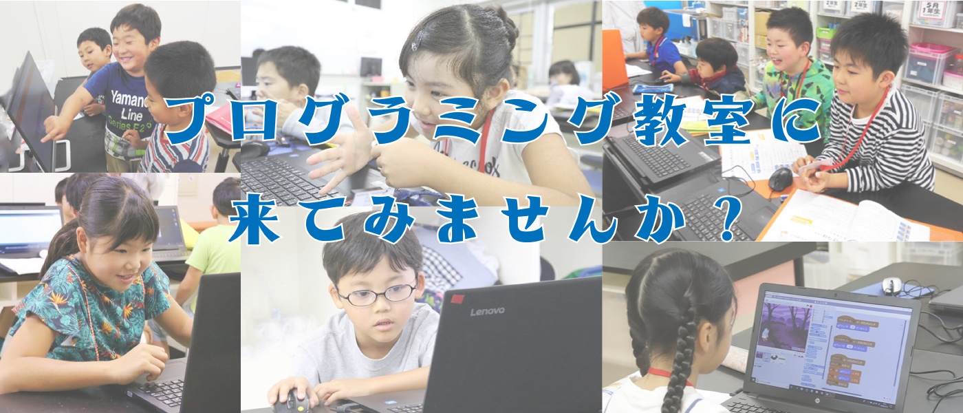 プログラミング教室に来てみませんか？