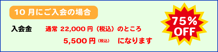 入会キャンペーン