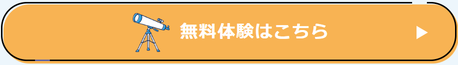 無料体験はこちら