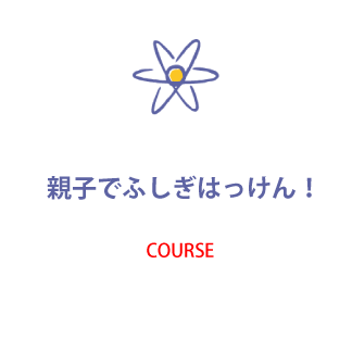 親子でふしぎ発見