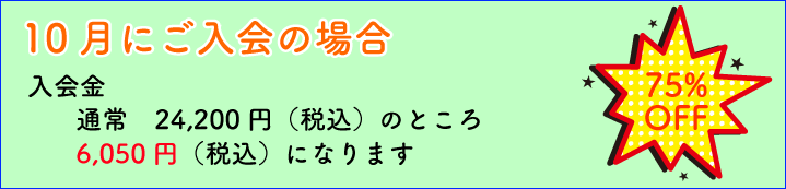 入会キャンペーン