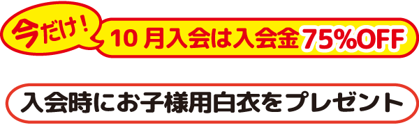 入会キャンペーン