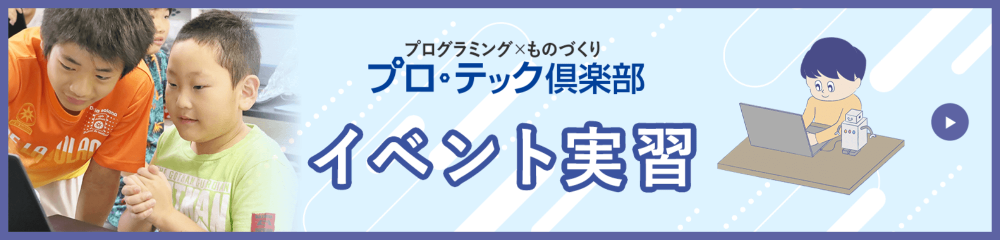 プロテック倶楽部イベント実習