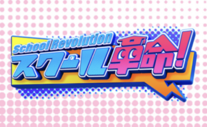 スクール革命