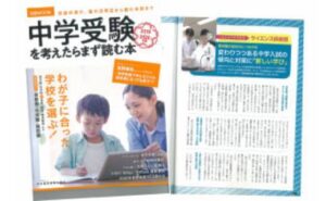 中学受験を考えたらまず読む本 2019-2020年版