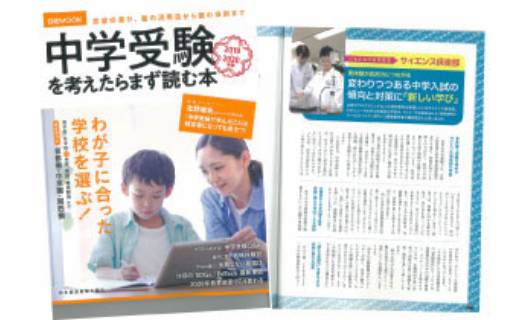 『中学受験を考えたらまず読む本 2019-2020年版』で、「受験理科Eコース」が取り上げられました。