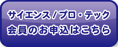 サイエンス/プロテック倶楽部会員お申込みはこちら