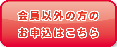 会員以外の方のお申込みはこちら