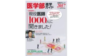 医学部進学ガイド2017