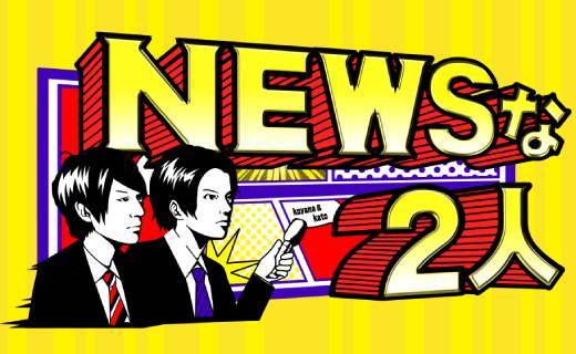 『NEWSな2人』で、サイエンス倶楽部が紹介されました。