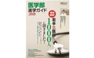 医学部進学ガイド2018