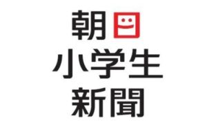 朝日小学生新聞