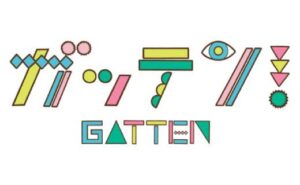 ガッテン！