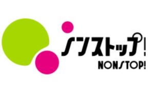 ノンストップ