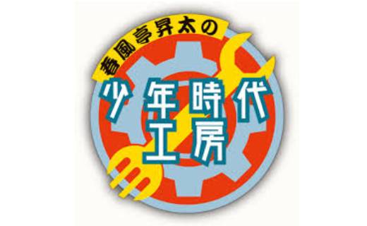 『春風亭昇太の少年時代工房』の番組企画に、サイエンス倶楽部が協力いたしました。