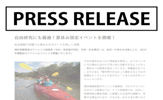 【プレスリリース】年少児からはじめる親子実習コースをスタートします。