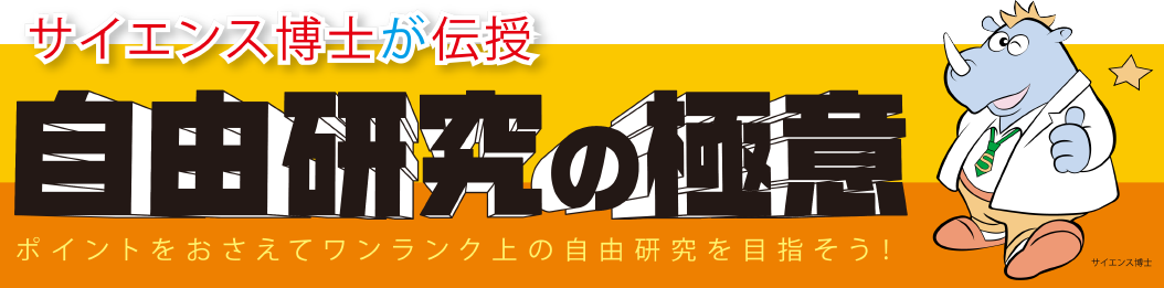 自由研究の極意