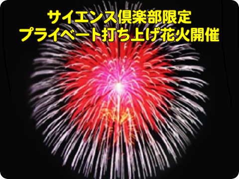サイエンス倶楽部オリジナル花火大会！～打ち上げ花火の裏側をみせます～