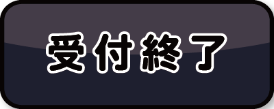 受付終了