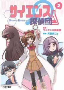 サイエンス探偵団2