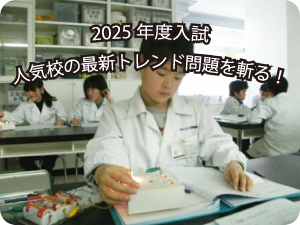 2025年度中学入試報告会講座