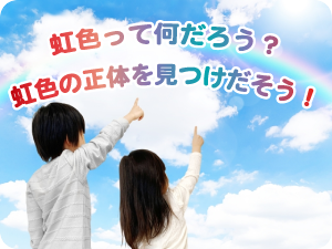 虹色の科学 