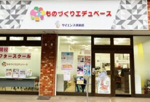 民間アフタースクール「ものづくりエデュベース」