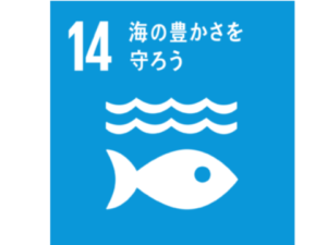 SDGs目標14
