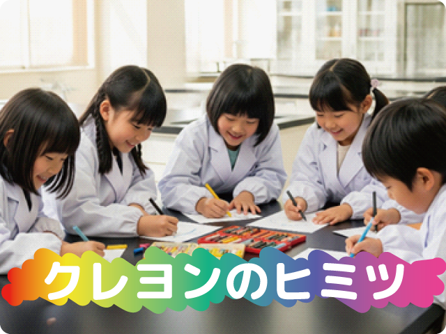 クレヨンのヒミツ