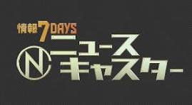 『情報7daysニュースキャスター』の取材を受けました。