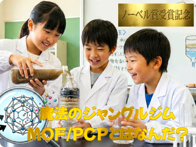 「魔法のジャングルジム（PCP/MOF)」とはいったいなんだ？