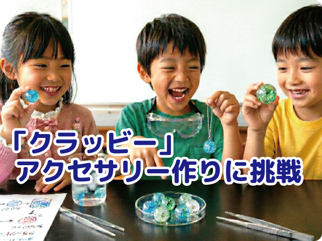 「クラッビー」アクセサリー作りに挑戦