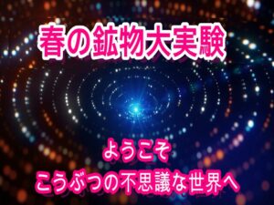 春の鉱物大実験