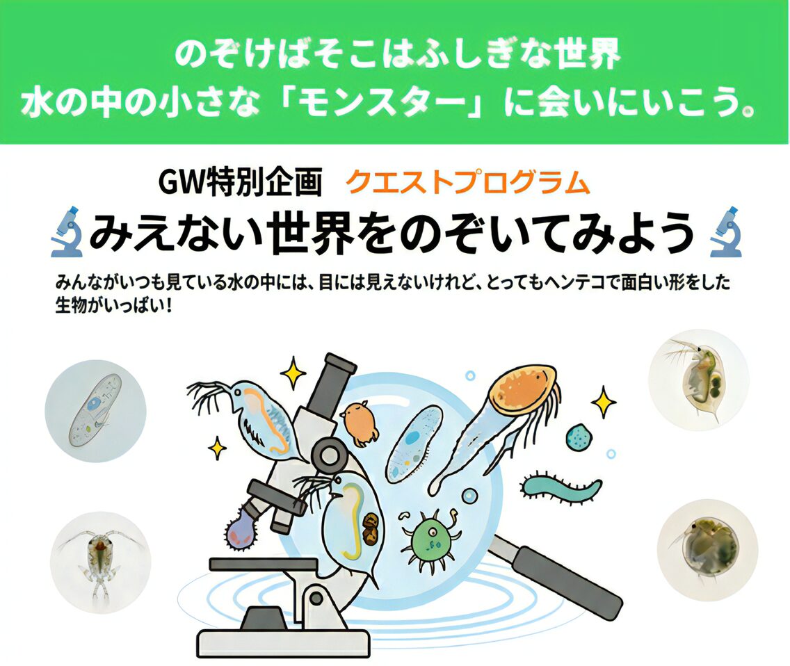 見えない世界をのぞいてみよう!