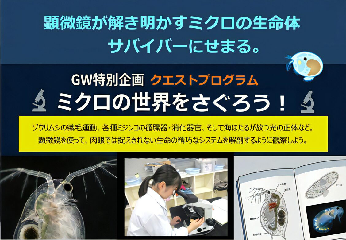 顕微鏡実習_ミクロの世界をさぐろう！