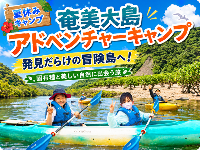 奄美大島アドベンチャーキャンプ