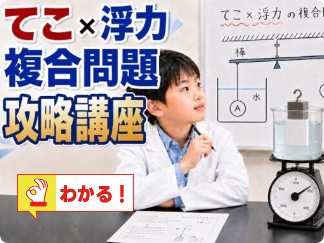 てこ・浮力完全マスター講座