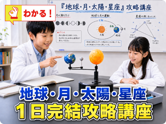 「天体」１日完結攻略講座