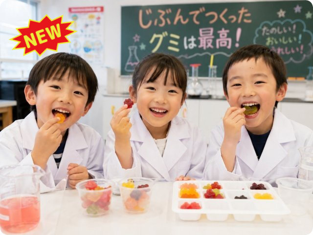 科学の力でいろいろなグミをつくちゃおう！