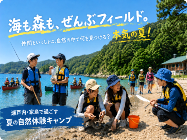 瀬戸内いえしまアドベンチャーキャンプ