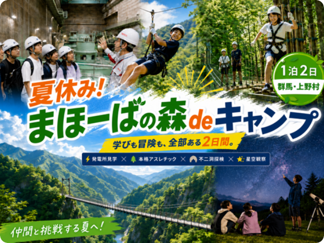 「まほーばの森」探求キャンプ
