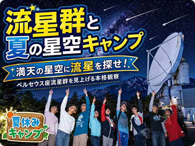 流星群と夏の星空キャンプ